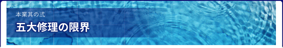 修理の限界